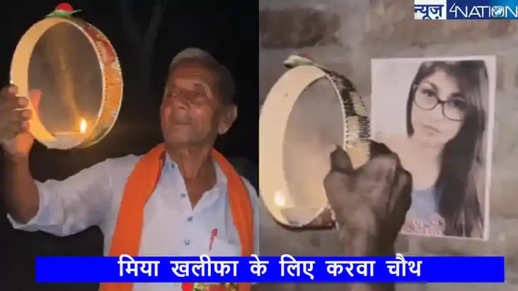बूढ़े शख्स ने एडल्ट स्टार मिया खलीफा संग मनाया करना चौथ का त