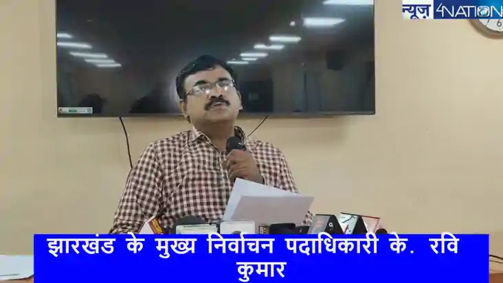  Jharkhand assembly election 2024: निर्वाचन पदाधिकारी के. रव
