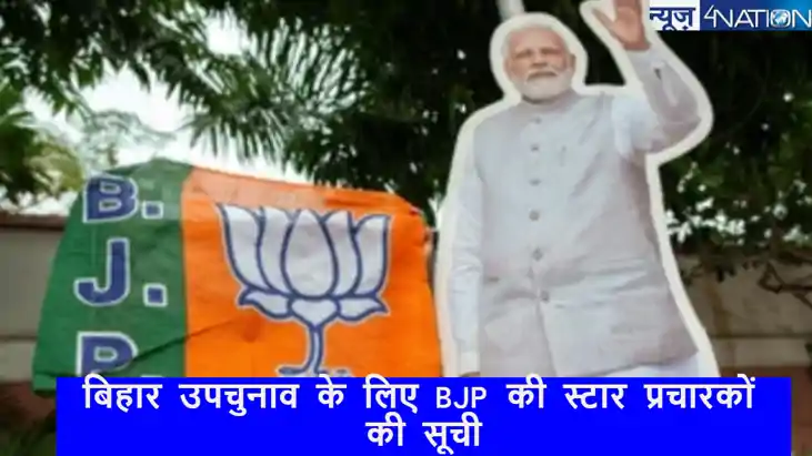 Bihar By-Poll Election 2024: BJP ने बिहार उपचुनाव के लिए स्ट