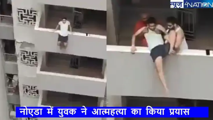  नोएडा में शख्स ने बिल्डिंग से कूदने की कोशिश की, वायरल वीडि