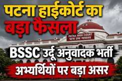 Patna High Court Cancels Single Bench Order in BSSC Urdu Translator Recruitment