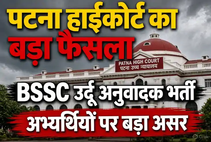 Patna High Court Cancels Single Bench Order in BSSC Urdu Tra