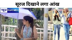 Bihar weather: उमस भरी गर्मी से बेचैन होगा बिहार, लौटता मॉनसून पड़ा सुस्त, सूरज दिखाने लगा आंख