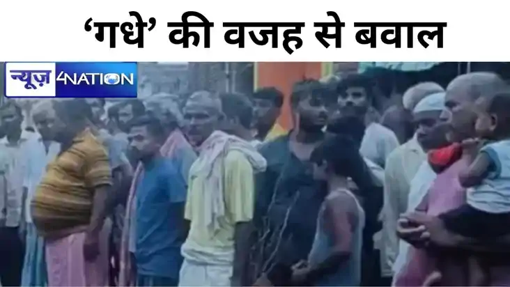 Bihar News: एक "गधे" की वजह से बवाल,देर रात तक प्रदर्शन,रात 