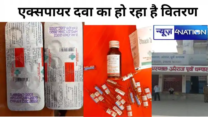 Motihari news: मोतिहारी में स्वास्थ्य विभाग का गजब कारनामा, 
