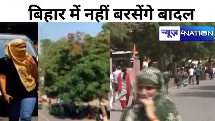 Bihar weather: बिहार में नहीं बरसेंगे बादल, उमस वाली गर्मी स
