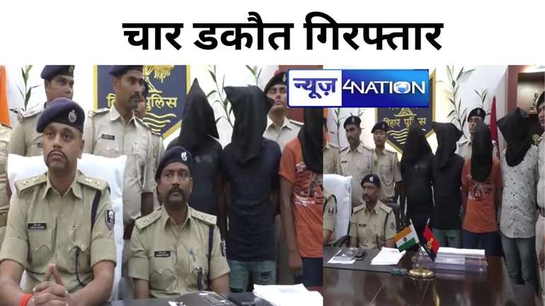 BIHAR NEWS:  कटिहार पुलिस ने चार डकौतों को पुलिस ने धर दबोचा, पिस्तौल और नगद भी बरामद, छापेमारी जारी