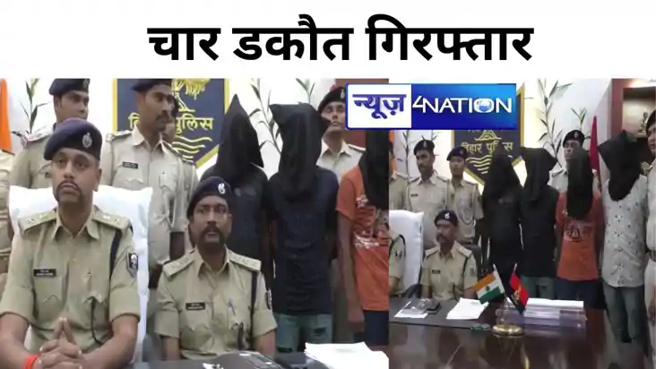 BIHAR NEWS:  कटिहार पुलिस ने चार डकौतों को पुलिस ने धर दबोचा