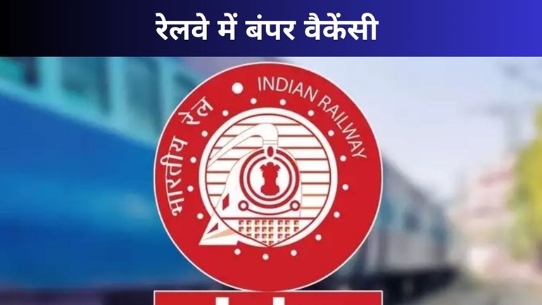 Sarkari Naukri : रेलवे में नौकरी का सुनहरा मौका, RRB ने निकाली बंपर भर्ती