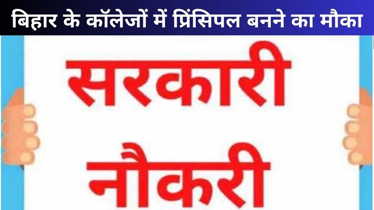 Bihar Sarkari Naukri: बिहार के कॉलेजों में छात्रों को मिलेगी बेहतर शिक्षा! 171 पदों पर होगी प्रिंसिपल की नियुक्ति