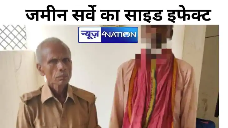 bihar land survey: जमीन सर्वे का साइड इफेक्ट, मोतिहारी में भ