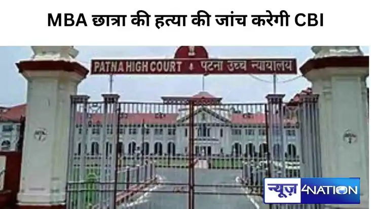 Bihar News: MBA छात्रा के अपहरण का मामला: पटना हाईकोर्ट ने छ