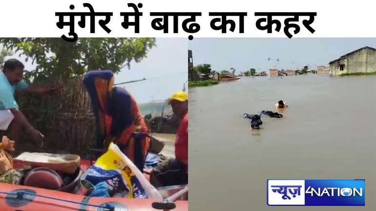 Flood in Bihar मुंगेर में बाढ़ का कहर, एसडीआरएफ की टीम रेस्क्यू में जुटी, बाढ़ पीड़ितों को सुरिक्षित जगह पहुंचाने में लगी आपदा विभाग के गोताखोरों की टीम