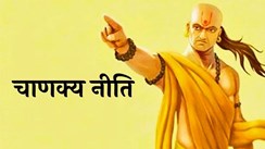 Chanakya Niti: सफल वैवाहिक जीवन के लिए चाणक्य नीति के ये हैं 5 सूत्र, आप भी जानें और अपनाएं