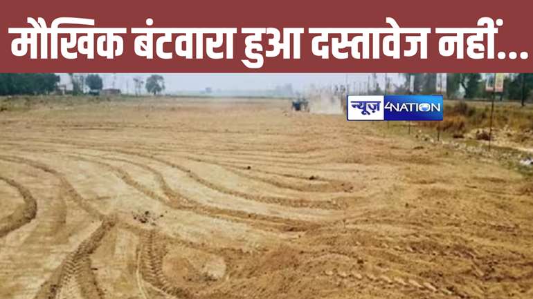 Bihar Land Survey: पुश्तैनी जमीन का मौखिक बंटवारा, फिर पिता और चाचा की हो गई मृत्यु, अब कैसे होगा आपकी जमीन का सर्वे, जान लीजिए...