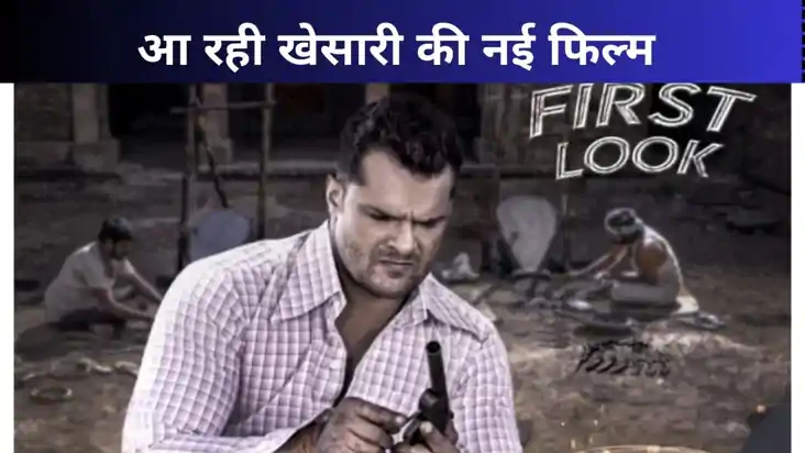 खेसारी लाल 'अवैध' से तोड़ेंगे बॉक्स ऑफिस के रिकॉर्ड? कट्टा ब