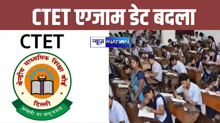 CTET Exam: CTET परीक्षा की तारीख बदली, अब इस डेट को होगा एग् CTET Exam: CTET परीक्षा की तारीख बदली, अब इस डेट को होगा एग्