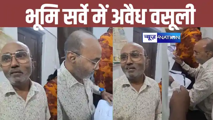 Bihar Land Survey: भूमि सर्वे के नाम पर हो रही अवैध वसूली, स