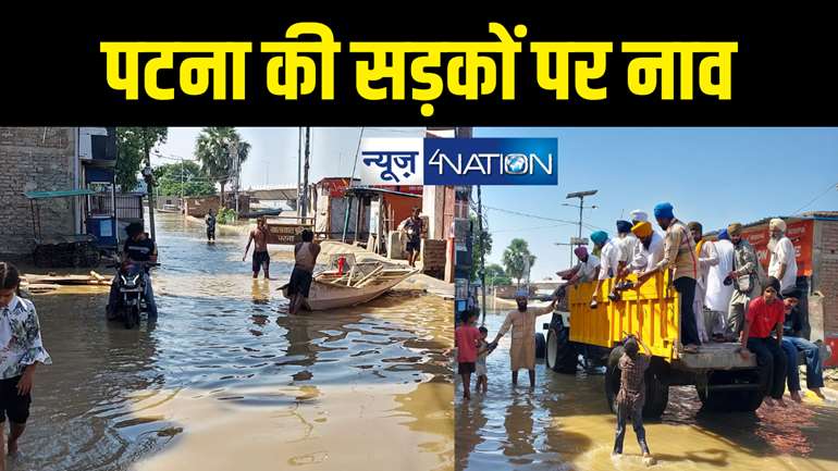 Bihar Flood News : पटना में गंगा का जल प्रलय! गलियों में चलने लगी नाव, पटना साहिब गुरुद्वारा बांट रहा राहत सामान