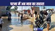 BIHAR FLOOD : पटना में जल प्रलय का साइड इफेक्ट, कंगन घाट पर चलने लगी नाव