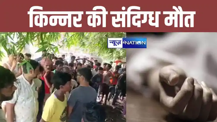Bihar Crime News: सीतामढ़ी में प्रेम प्रसंग में ट्रांसजेंडर Bihar Crime News: सीतामढ़ी में प्रेम प्रसंग में ट्रांसजेंडर