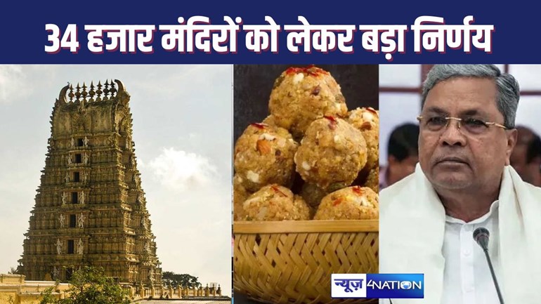 TIRUPATI MANDIR के प्रसाद में मिलावट के बाद एक्शन में कर्नाटक सरकार, राज्य के 34 हजार मंदिरों के लिए दे दिया यह बड़ा आदेश