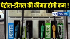 Petrol-Diesel Price : पेट्रोल- डीजल की कीमत होगी कम ! मोदी सरकार ने इस टैक्स को किया 'जीरो', पेट्रोलियम कंपनियों को मिली बड़ी राहत