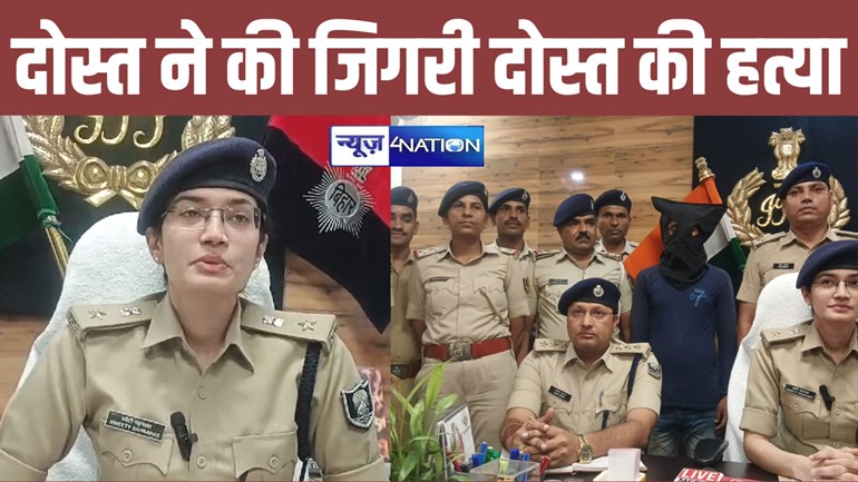 Bihar Crime News: दोस्त ने दी माँ की गाली तो बौखला उठा युवक, फिर जिगरी दोस्त की बेरहमी कर दी हत्या, 24 घंटे अंदर पुलिस का बड़ा खुलासा...  