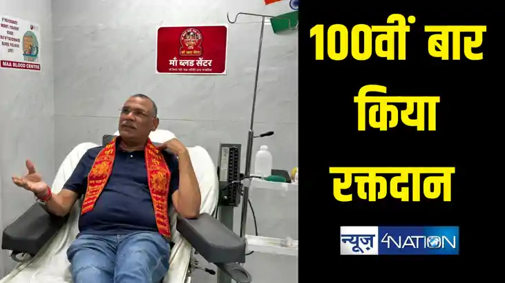 100वीं बार रक्तदान कर बनाया रिकॉर्ड, प्रेरणास्रोत बने ऑक्सीज