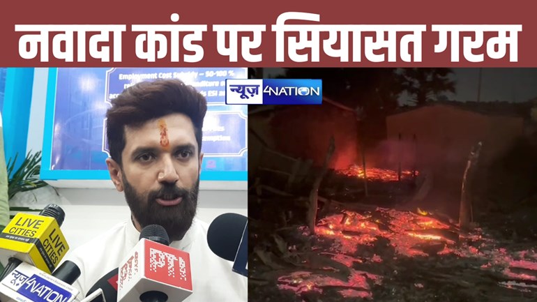 Nawada fire news: पासवान जाति के लोगों द्वारा महादलितों के घर जलाने पर पहली बार बोले चिराग पासवान, नवादा की आग पर जमकर सियासत