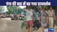 BHAGALPUR FLOOD : गंगा के तेज बहाव में बह गया तीन साल पहले बना डायवर्सन, विधायक गोपाल मंडल ने कहा - इसे रोकना किसी के वश के बात नहीं, सांसद पर फोड़ा ठिकरा