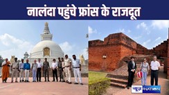 NALANDA NEWS : फ्रांसीसी राजदूत ने नालंदा विश्वविद्यालय का किया दौरा, छात्रों की गतिशिलता बढ़ाने पर दिया जोर, विश्व शांति स्तूप भी गए