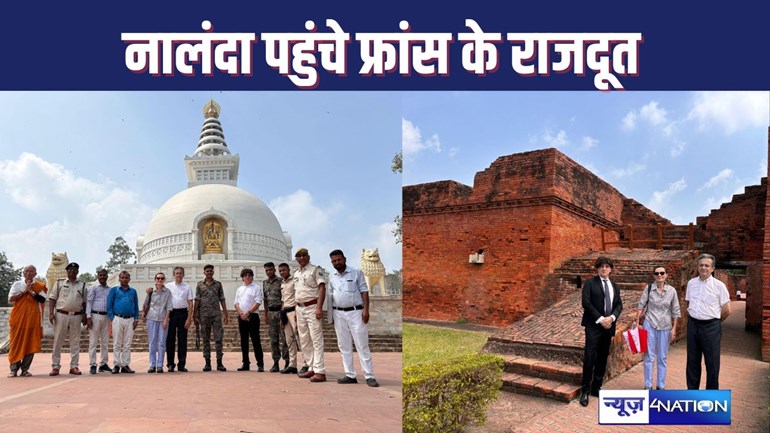 NALANDA NEWS : फ्रांसीसी राजदूत ने नालंदा विश्वविद्यालय का किया दौरा, छात्रों की गतिशिलता बढ़ाने पर दिया जोर, विश्व शांति स्तूप भी गए