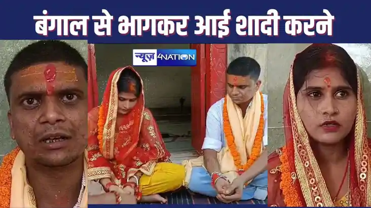 बंगाल से प्रेमिका चलकर जमुई आई और मंदिर में रचली प्रेमी से श