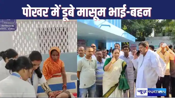 BANKA NEWS : पोखर में बहन को डूबता देख पानी में कूदा भाई, गह