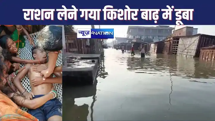 BIHAR FLOOD EFFECT : सामान लेने के लिए राशन लेने के लिए जा र BIHAR FLOOD EFFECT : सामान लेने के लिए राशन लेने के लिए जा र