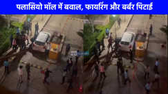 UP NEWS: लखनऊ के पलासियो मॉल में बवाल, फायरिंग और बर्बर पिटाई, महिला डॉक्‍टर समेत 4 को दौड़ा-दौड़ाकर डंडों से पीटा