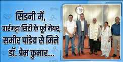 सिडनी में पार्रमट्टा सिटी के पूर्व मेयर समीर पांडेय से मिले डॉ. प्रेम कुमार, जनसुविधाओं पर हुआ विचार-विमर्श