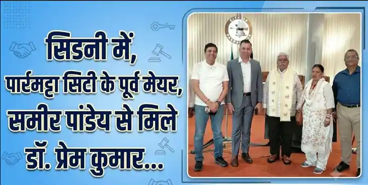 सिडनी में पार्रमट्टा सिटी के पूर्व मेयर समीर पांडेय से मिले 