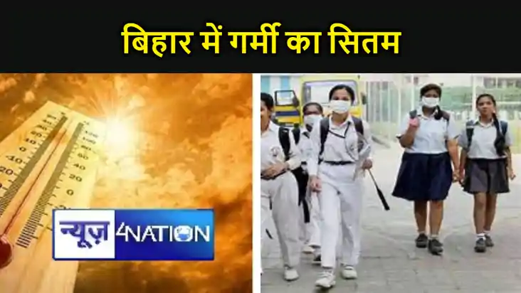बिहार में गर्मी का सितम, अभी और चढ़ेगा पारा, मौसम विभाग ने ल