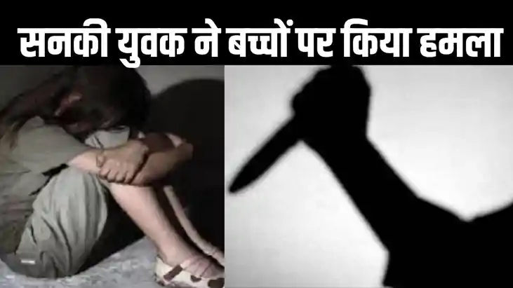 नवादा में सनकी शख्स ने मुखिया पुत्री सहित तीन बच्चों पर किया