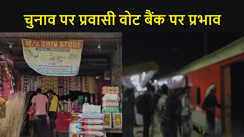 बिहार के चुनाव पर प्रवासी वोट बैंक पर प्रभाव, कहीं बिगड़ न जाए राजनीतिक दलों का समीकरण