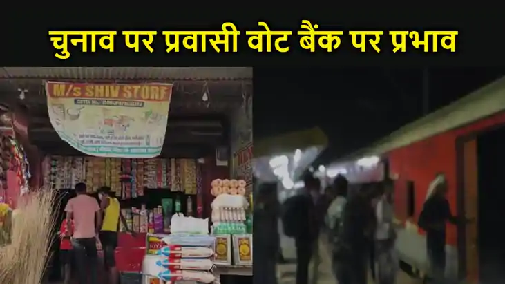 बिहार के चुनाव पर प्रवासी वोट बैंक पर प्रभाव, कहीं बिगड़ न ज