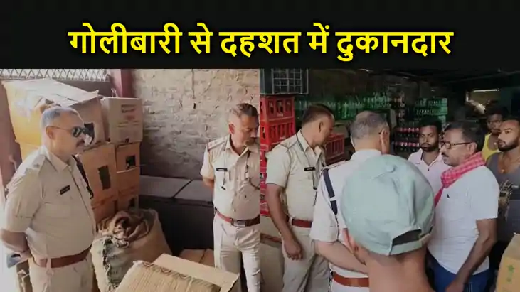 पानी खरीदने के विवाद में फायरिंग, बाल बाल बचे दुकानदार, इलाक