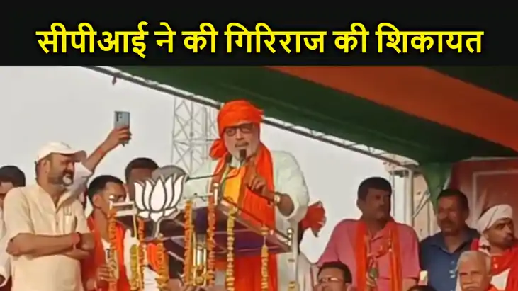 गिरिराज के पाकिस्तान वाले बयान पर सियासत गर्म, सीपीआई ने लिख गिरिराज के पाकिस्तान वाले बयान पर सियासत गर्म, सीपीआई ने लिख