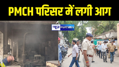 BREAKING: पटना के PMCH परिसर में लगी आग, मची अफरा-तफरी
