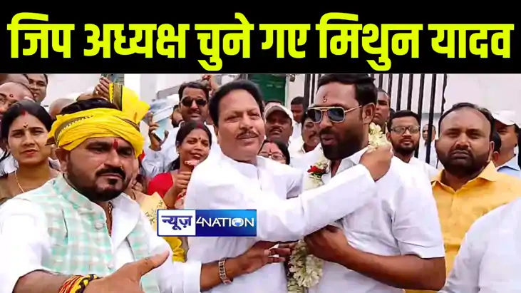 भागलपुर जिला परिषद् के निर्विरोध अध्यक्ष चुने गए मिथुन यादव,