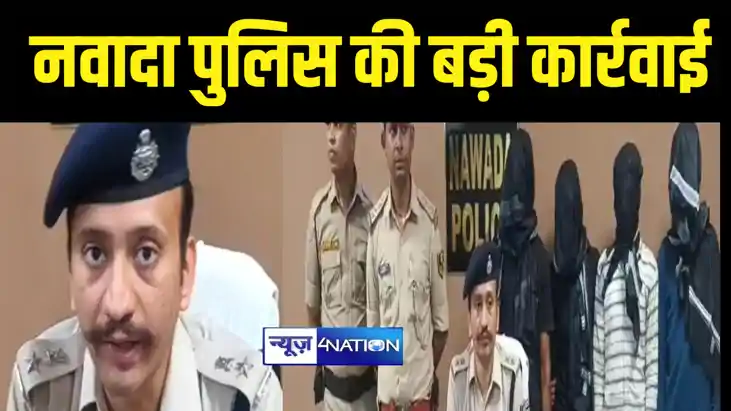 नवादा पुलिस ने लूट की घटना को अंजाम देने वाले 4 अपराधियों को