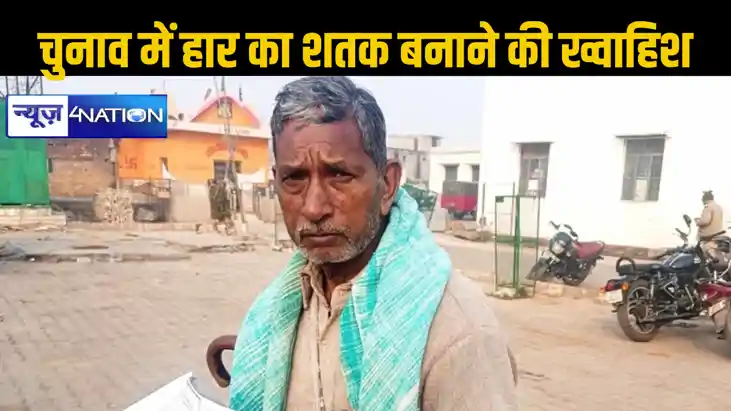 हार का शतक बनाना चाहता है यह उम्मीदवार, 39 साल में 98 बार झे