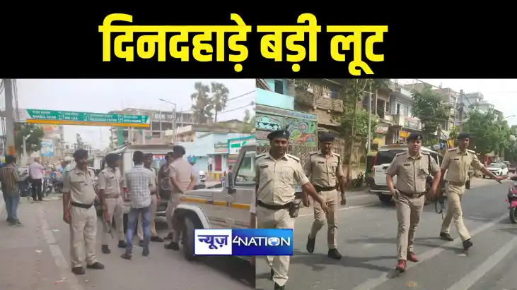 पटना में बेख़ौफ़ अपराधियों ने लूट की घटना को दिया अंजाम, हथिया